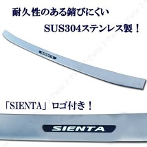 シエンタ 170系 シエンタハイブリッド リアバンパーガード リアガーニッシュ ステンレス製 愛車の保護 ドレスアップ かんたん貼り付け_画像2