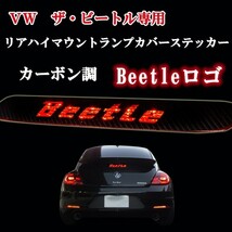 2011年以降～ＶＷ新型ザ・ビートル 専用設計 BEETLE カーボン調 シール リアハイマウントブレーキカバー_画像1