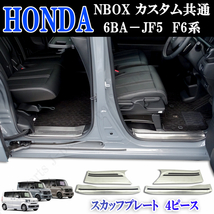 ホンダ 現行型 N BOX B-BOX カスタム 標準グレード共通 ６BA-JF５ JF6系 ドアスカッフプレート ステップガード 専用設計 貼り付け装着_画像1