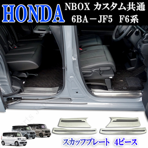 ホンダ 現行型 N BOX B-BOX カスタム 標準グレード共通 ６BA-JF５ JF6系 ドアスカッフプレート ステップガード 専用設計 貼り付け装着