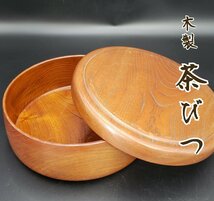 茶びつ　木製　杢目　茶道具　お茶　茶道　収納　茶会　普段使い　おひつ　煎茶道具　菓子器　丸盆　シンプル　木工芸【100k60】_画像1