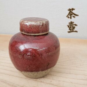 【未使用】茶壺 　陶器　小さい　茶道具　お茶　抹茶　茶会　煎茶　お茶会　緑茶　ほうじ茶　茶筒　赤色　赤茶　蓋付き　煎茶道具【60k51】