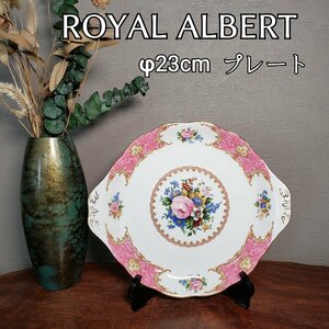 ロイヤルアルバート パーティプレート 中皿　持ち手付き　ROYAL ALBERT　ピンク色　薔薇　食器　豪華　アンティーク　コレクター【80z398】