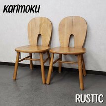 カリモク ルスティック ダイニングチェア 2脚 RUSTICシリーズ karimoku 家具 椅子 木製 インテリア 什器 レトロ アンティーク◇220t3337◇_画像1
