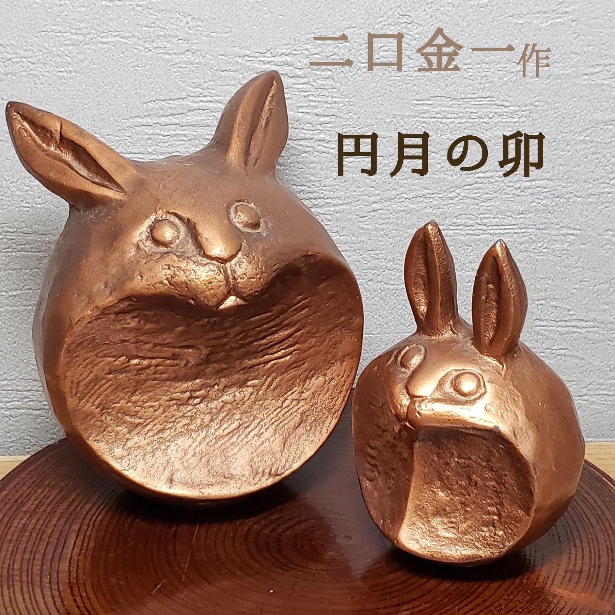 2025年最新】Yahoo!オークション -ウサギ 置物(金属工芸)の中古 2025年最新】Yahoo!オークション -ウサギ 置物(金属工芸)の中古