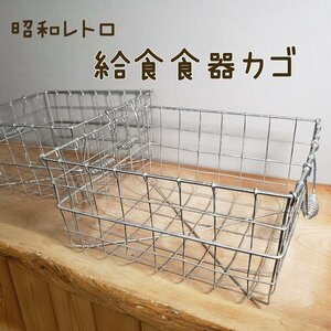 給食食器カゴ 2個セット 40cm×35cm×20cm ステンレスカゴ ワイヤーバスケット 昭和レトロ水切りカゴ 学校 給食 調理器具 蒸気【140e1756】