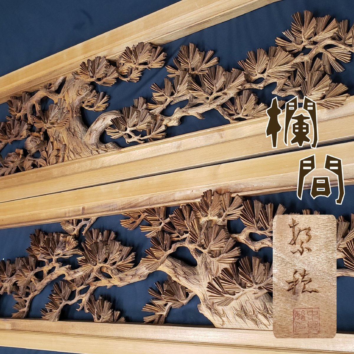 Yahoo!オークション -「井波彫刻 欄間」(アンティーク Yahoo!オークション -「井波彫刻 欄間」(アンティーク