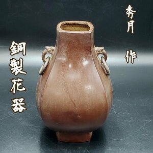 秀月 作　花器　銅製　金属工芸　高さ約22cm　真鍮製？　古い　年代物　花入れ　花瓶　壺　小壺　骨董　アンティーク【80z445】