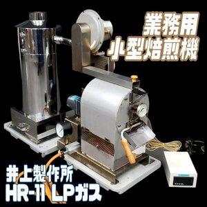  business use .. machine HR-11 Inoue factory LP gas small size . design .. hour 15 minute electrification OK* Cafe .. shop coffee shop original . tea opening preparation *260t3365*