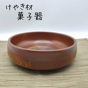 けやき材 木製菓子器 菓子器 くり抜き菓子鉢 盛器 天然木 工芸品 和風 木製 伝統工芸 木目 アンティーク菓子器 和風雑貨 小道具【80n245】