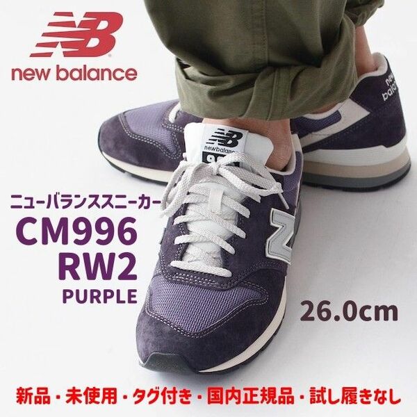 新品 New Balance ニューバランス CM996RW2 Purple パープル 26.0cm 未使用 タグ付 スニーカー