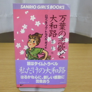 万葉の恋歌と大和路(安西均監修)サンリオ刊