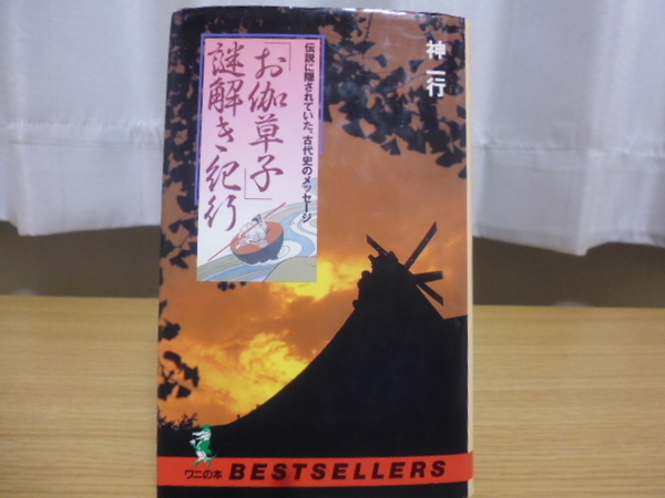 お伽草子謎解き紀行（神一行著）ワニの本新書版上製