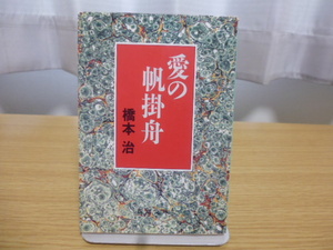 愛の帆掛舟(橋本治著）新潮文庫