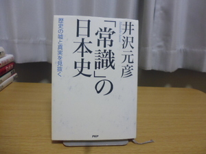 「常識」の日本史（井沢元彦著）PHP単行本