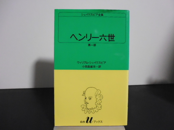 シェイクスピア全集（ヘンリー六世 第一部）小田島雄志訳・白水Uブックス