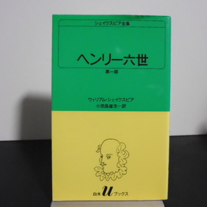 シェイクスピア全集（ヘンリー六世 第一部）小田島雄志訳・白水Uブックス