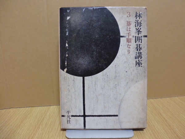 林海峯囲碁講座 碁は手順なり ３ 著者/林海峯 平凡社刊 