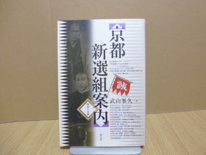 京都新選組案内【物語と史跡】 武山峯久著　創元社刊