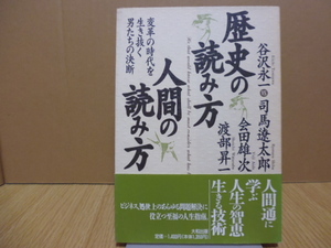 歴史の読み方 人間の読み方（谷沢永一vs司馬遼太郎・会田雄次・渡部昇一）大和出版刊