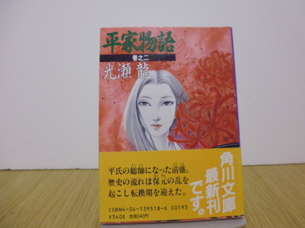 平家物語(巻之二)光瀬龍著・角川文庫