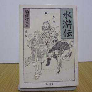 水滸伝　６ （ちくま文庫　こ１５－８） 施耐庵／著　駒田信二／訳