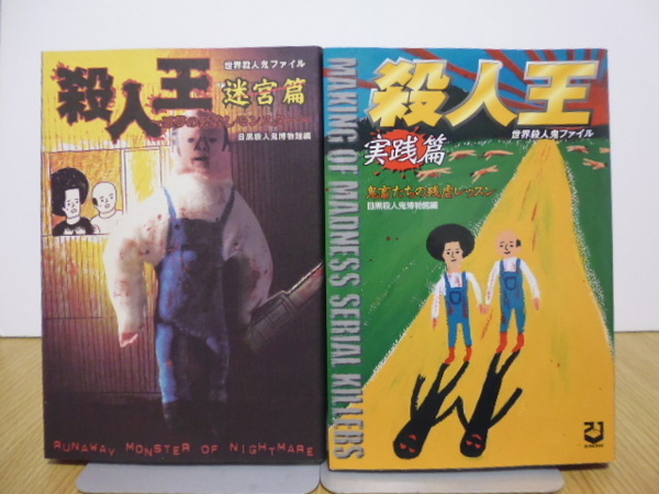 殺人王 世界殺人鬼ファイル（迷宮篇＆実践篇）目黒殺人鬼博物館編・２１世紀BOX