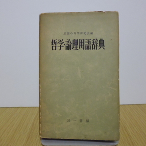 哲学・論理用語辞典（思想の科学研究会編）三一書房刊