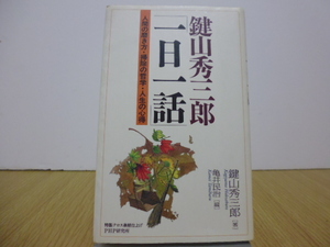 「一日一話」人間の磨き方・掃除の哲学・人生の心得　鍵山秀三郎　PHP研究所