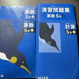 四谷大塚　5年下 算数　予習シリーズ 演習問題集　計算