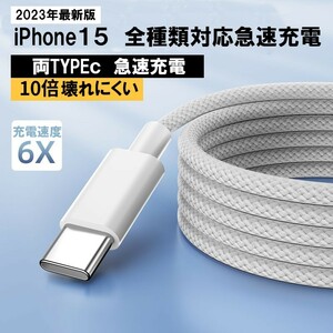最新型 iPhone15 タイプC 急速充電 1m iPhone 充電ケーブル Typec