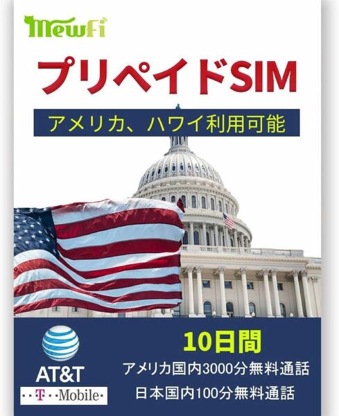 【新品未使用】【アメリカSIM】ハワイsim10日間8GB アメリカ国内 