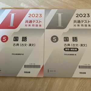 最終値下げ　2023 共通テスト対策問題集　国語　古典　古文漢文　河合出版