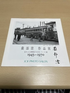 薗部澄作品展　忘れえぬ戦後の日本パートⅢ　1945-1970　JCⅡフォトサロン　図録　小冊子　写真集