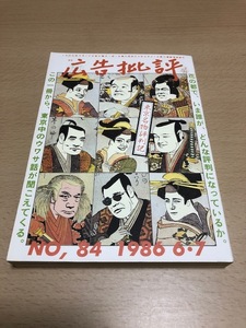 広告批評　84号1986年6・7月合併号　東京名物評判記　天野祐吉　島森路子