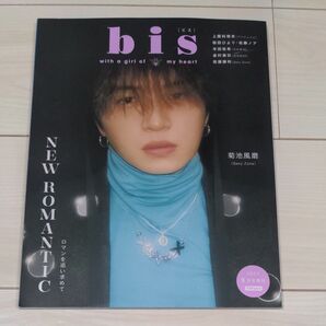 菊池風磨☆9月号増刊 2022年9月号 【bis (ビス) 増刊】 佐藤勝利