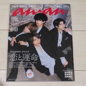 SexyZone☆ａｎａｎ（アンアン） ２０２１年１２月１５日号 （マガジンハウス）☆中村嶺亜、本髙克樹