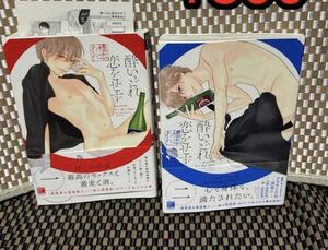 BL 酔いどれ恋をせず 1.2巻／橋本あおい（393）