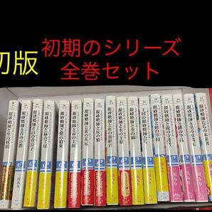 小説　全て初版　帯付き　シュガーアップル フェアリーテイル 17冊セット　　三川みり/角川 ビーンズ文庫　（異世界系なろう系393）