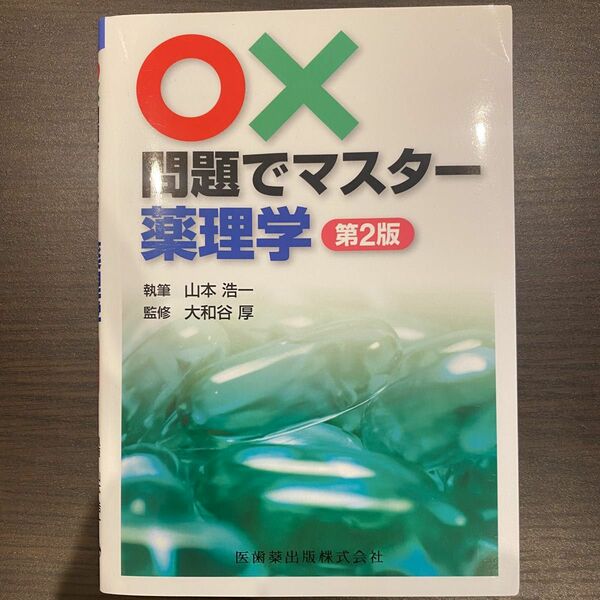 ○×問題でマスター薬理学 （第２版） 山本浩一／執筆　大和谷厚／監修