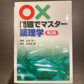 ○×問題でマスター薬理学 (第2版) 山本浩一/執筆 大和谷厚/監修