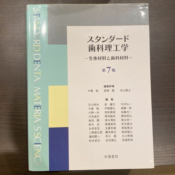 スタンダード歯科理工学　生体材料と歯科材料 （第７版） 中嶌裕／編集幹事　宮崎隆／編集幹事　米山隆之／編集幹事　石川邦夫／〔ほか〕