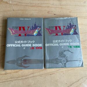 ドラゴンクエストⅣ 導かれし者たち 公式ガイドブック 攻略本 ドラクエ 上下セット