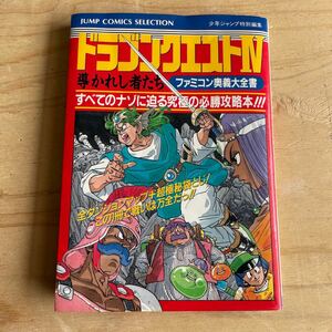 ドラクエ ファミコン攻略本 ドラゴンクエストⅣ 導かれし者たち ファミコン奥義大全集 集英社