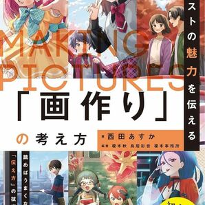 イラストの魅力を伝える「画作り」の考え方 西田あすか／著　榎本秋／編著　鳥居彩音／編著　榎本事務所／編著