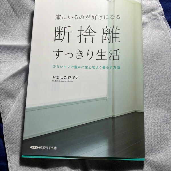 断捨離すっきり生活やましたひでこ