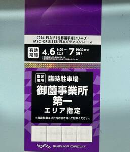 F1日本グランプリ 2024 指定駐車券 御園事業所第一　4月6日（土）・7日（日）2日間