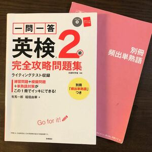 【合格済】一問一答英検２級完全攻略問題集　〔２０１６〕 有馬一郎／著　稲垣由華／著