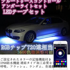 ブルートゥース　アンダーライトセット　RGB　LEDテープライト イルミネーション　ネオン