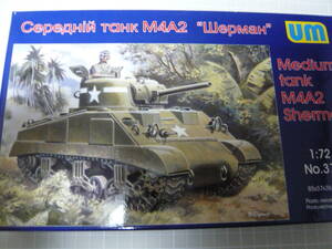 1/72 ユニモデル　M4A2　